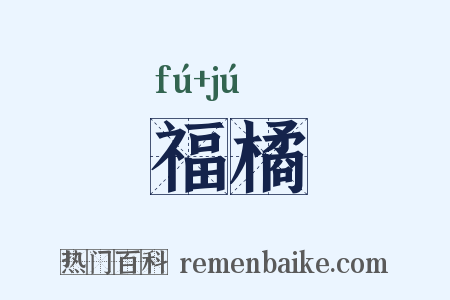 福橘是什么意思的图片